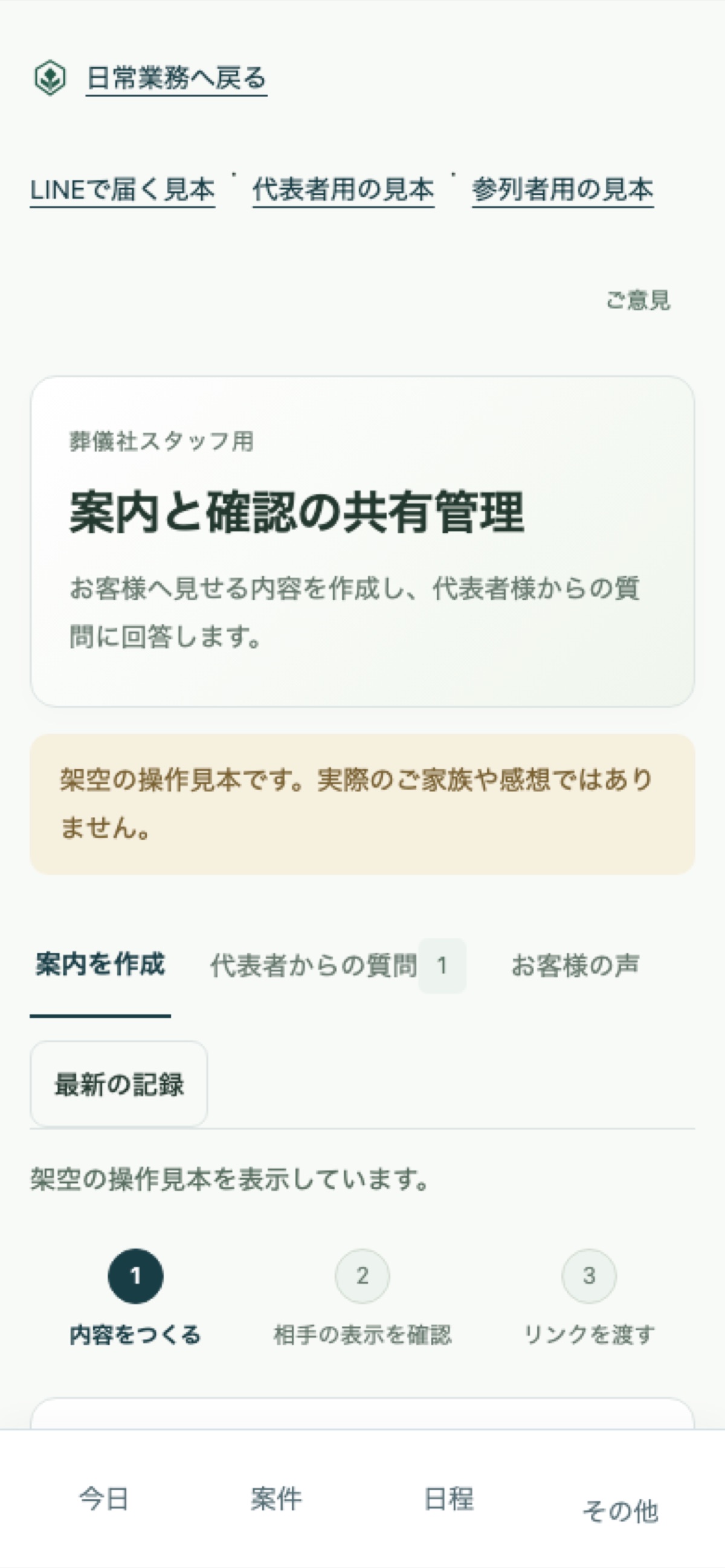 スマートフォンでの案内と確認の共有管理画面(架空データ)